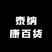 泰纳康百货