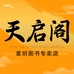 天启阁星玥图书专卖店