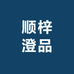 顺梓澄品