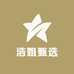 浩姐甄选