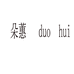 朵蕙服饰旗舰店