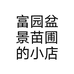 富园盆景苗圃的小店个体店