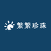 繁繁珍珠