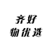 齐好物优选