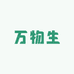 万物生植物园艺