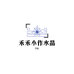 禾禾小作
