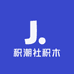 积潮社积木