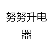 努努升电器