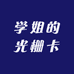 学姐的光栅卡