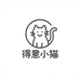 得意小猫