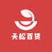 天松百货