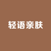 轻语亲肤