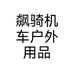 飙骑机车户外用品个体店