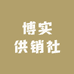 博实供销社