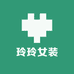 玲玲女装小店