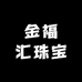 金福汇珠宝