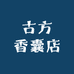 古方香囊店