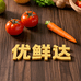 优鲜达(东方商城店)