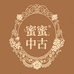 蜜蜜珍奇复古商行