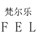 梵尔乐服装个体店
