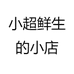 小超鲜生的小店