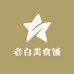 老白美食铺