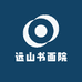 远山书画院
