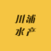 川浦水产