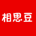 相思豆莹亿家纺工厂