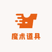倩倩魔术道具