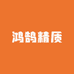 鸿鹄精质