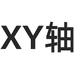 XY轴服饰