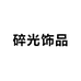 碎光饰品