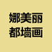 娜美丽都墙画