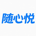 随心悦己严选