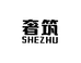 奢筑安防入户门