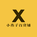 小燕子百货铺