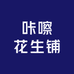 咔嚓花生铺