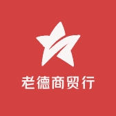 老德商贸行