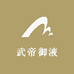 武帝御液专营店