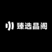 臻选晶阁