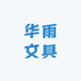 华雨文具