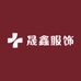 晟鑫服饰买手店