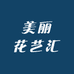 美丽花艺汇