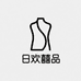 日欢囍品