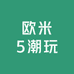 欧米5潮玩
