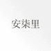 安柒里