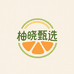 柚晓滋补养生旗舰店
