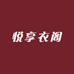 悦享衣阁