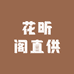 霸州市任雪家具销售部